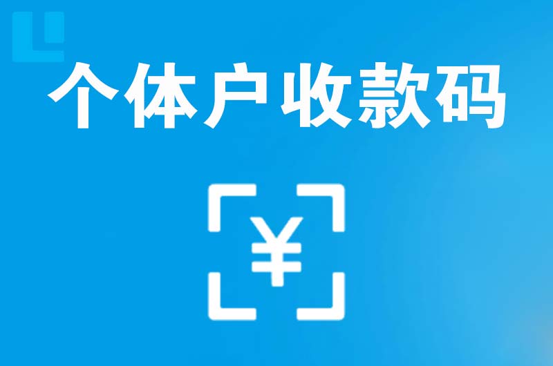 东坑拉卡拉个体户收款码