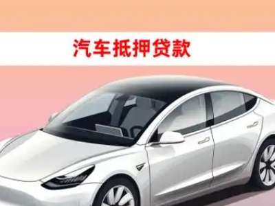 办理东坑车辆抵押贷款需要什么条件,优势以及结清手续?