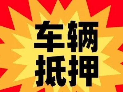 东坑汽车抵押贷款利息一般是多少?